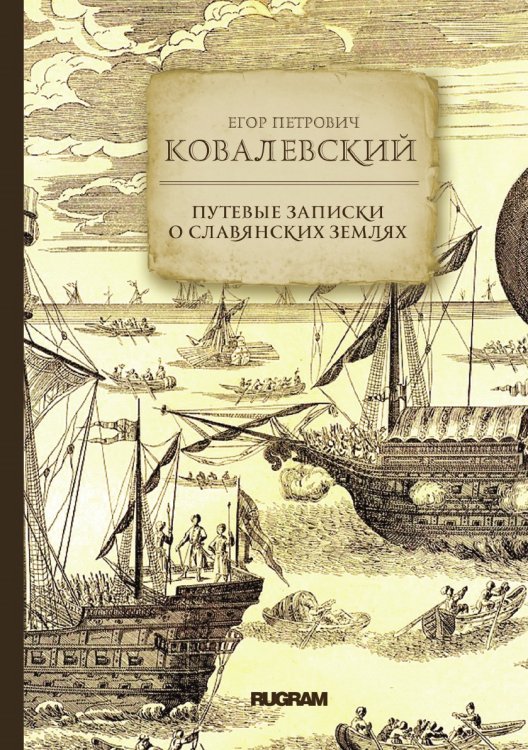 Обложка книги «Путевые записки о славянских землях» — Е. П. Ковалевский, ISBN 9785521771592