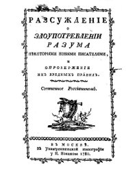 Разсуждение о злоупотреблении разума некоторыми новыми писателями, и опровержение их вредных правил