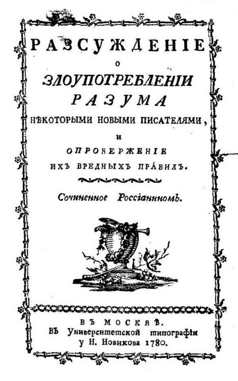 Обложка книги «Разсуждение о злоупотреблении разума некоторыми новыми писателями, и опровержение их вредных правил» — Лопухин Иван Владимирович, ISBN 9785521961092