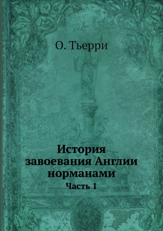 История завоевания Англии норманами