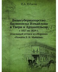 Вицегубернаторство баснописца Измайлова в Твери и Архангельске