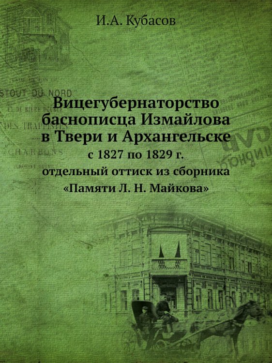 Вицегубернаторство баснописца Измайлова в Твери и Архангельске