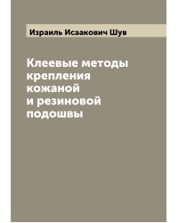 Клеевые методы крепления кожаной и резиновой подошвы