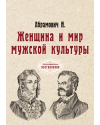 Женщина и мир мужской культуры