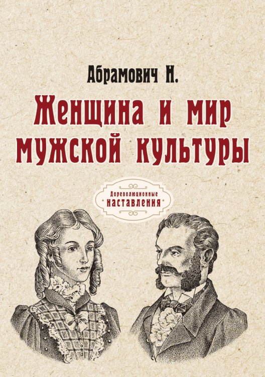 Женщина и мир мужской культуры Обложка книги «Женщина и мир мужской культуры» — Н. Абрамович, ISBN 9785521775071