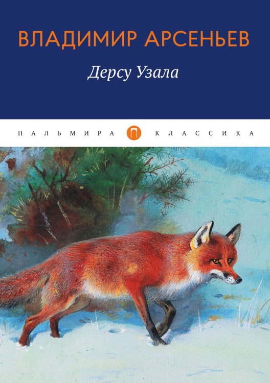 Обложка книги «Дерсу Узала» — Владимир Арсеньев, ISBN 9785524046307