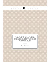 Русский анархизм в великой Русской революции