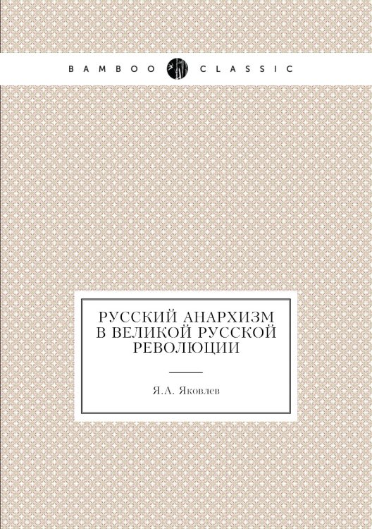 Русский анархизм в великой Русской революции
