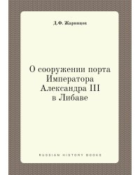 О сооружении порта Императора Александра III в Либаве