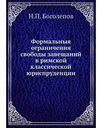 Формальныя ограничения свободы завещаний в римской классической юриспруденции