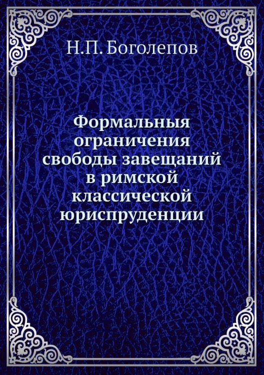 Формальныя ограничения свободы завещаний в римской классической юриспруденции