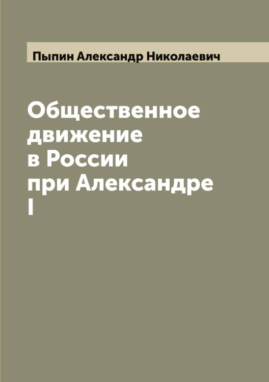 Обложка книги «Общественное движение в России при Александре I» — Пыпин Александр Николаевич, ISBN 9785519800631