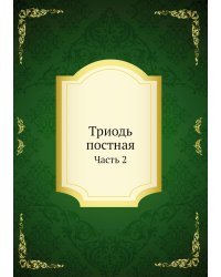 Триодь постная