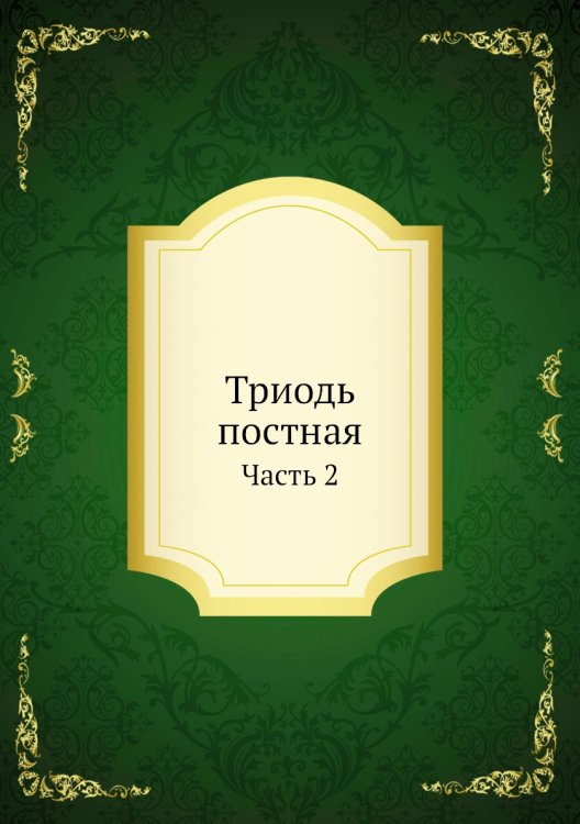 Триодь постная