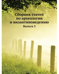 Сборник статей по археологии и византиноведению