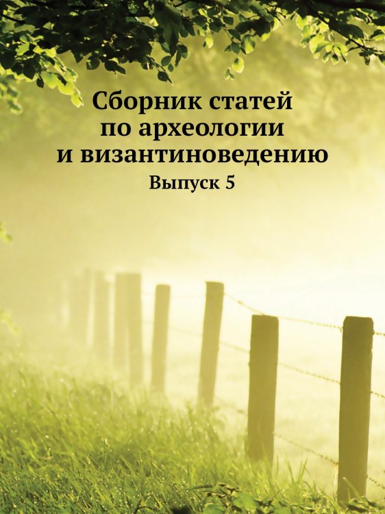 Сборник статей по археологии и византиноведению