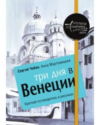 Три дня в Венеции. Краткий путеводитель в рисунках