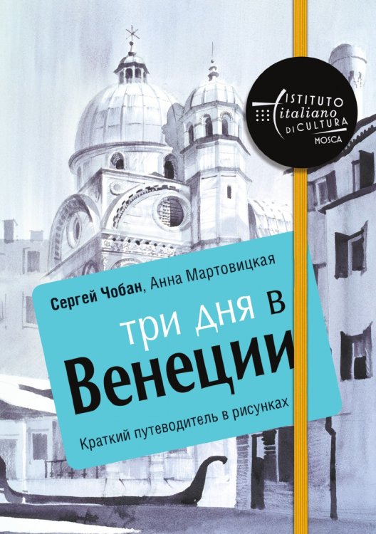Три дня в Венеции. Краткий путеводитель в рисунках