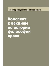 Конспект к лекциям по истории философии права