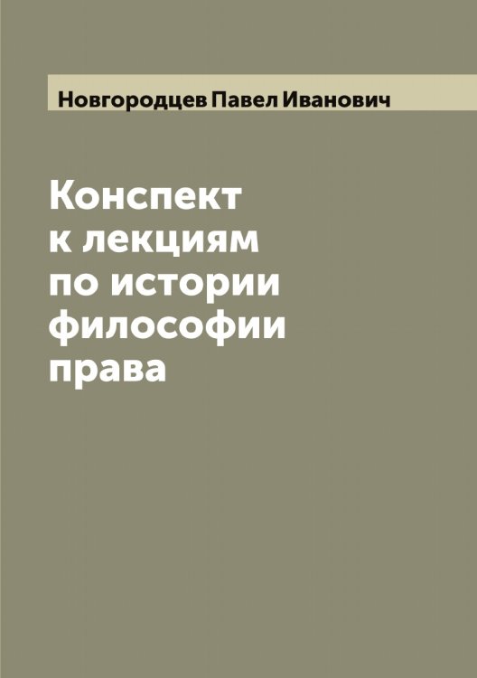 Обложка книги «Конспект к лекциям по истории философии права» — Новгородцев Павел Иванович, ISBN 9785519999953