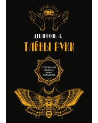 Тайны руки