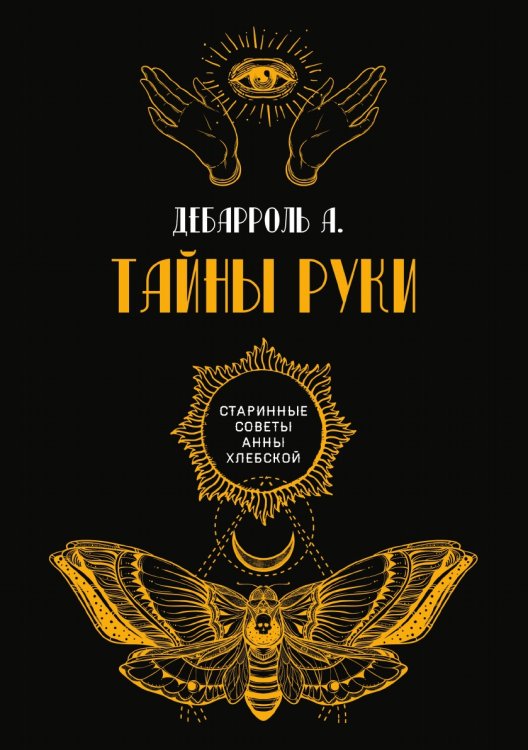 Обложка книги «Тайны руки» — А. Дебарроль, ISBN 9785521782611