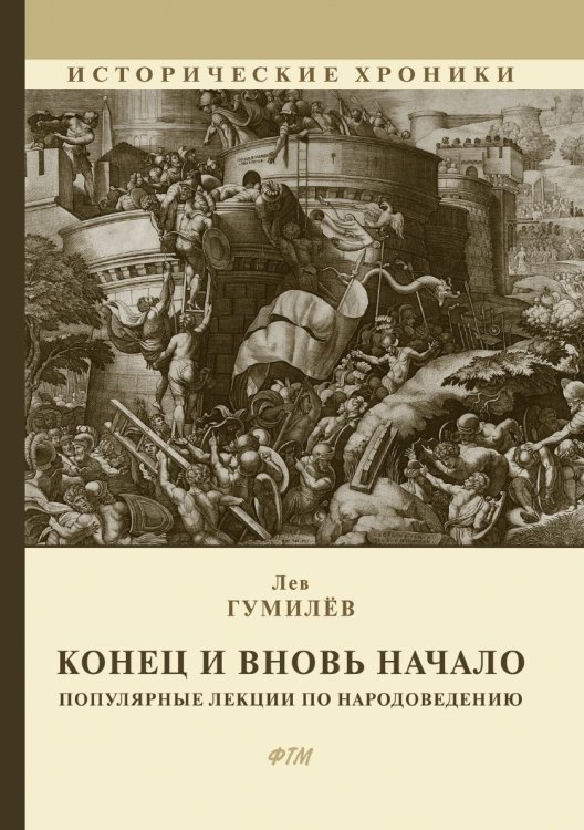 Обложка книги «Конец и вновь начало» — Л. Гумилёв, ISBN 9785521744244