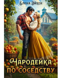 Чародейка по соседству