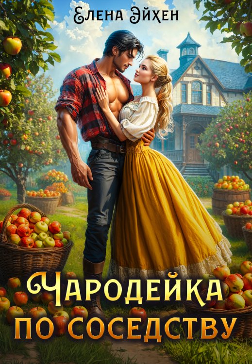 Обложка книги «Чародейка по соседству» — Елена Эйхен, ISBN 9785524030269