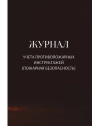 Журнал учета противопожарных инструктажей (пожарная безопасность)