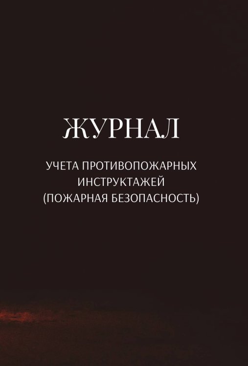 Обложка книги «Журнал учета противопожарных инструктажей (пожарная безопасность)» — автора нет, ISBN 9785521890880