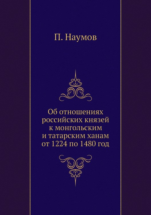 Об отношениях российских князей к монгольским и татарским ханам от 1224 по 1480 год