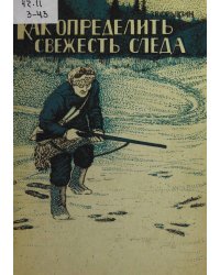 Как определить свежесть следа
