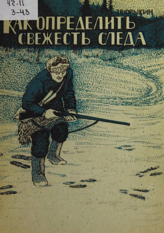 Обложка книги «Как определить свежесть следа» — Зворыкин Николай Анатольевич, ISBN 9785521978175