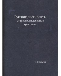Русские диссиденты