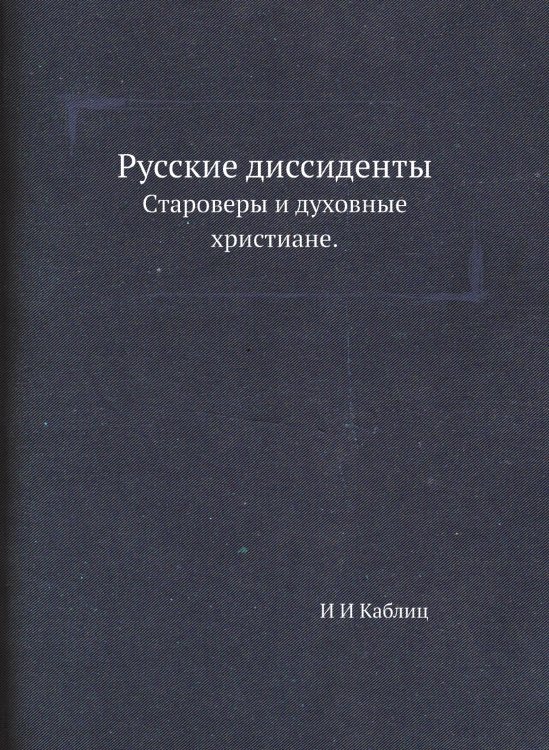 Русские диссиденты
