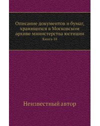 Описание документов и бумаг, хранящихся в Московском архиве министерства юстиции