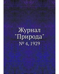 Журнал "Природа"
