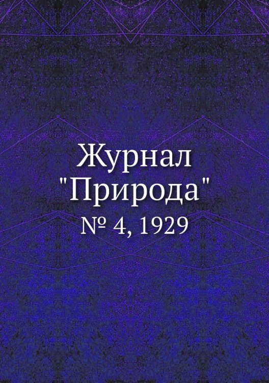 Журнал "Природа" Журнал "Природа"