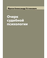 Очерк судебной психологии