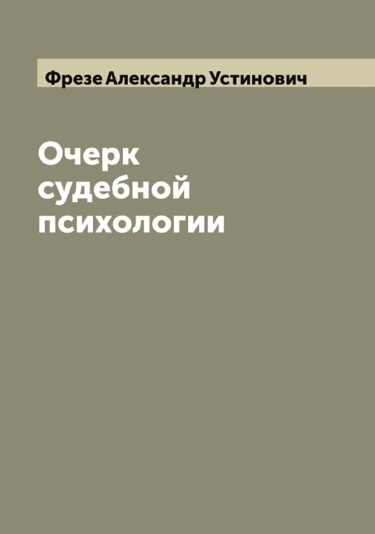 Обложка книги «Очерк судебной психологии» — Фрезе Александр Устинович, ISBN 9785521286461