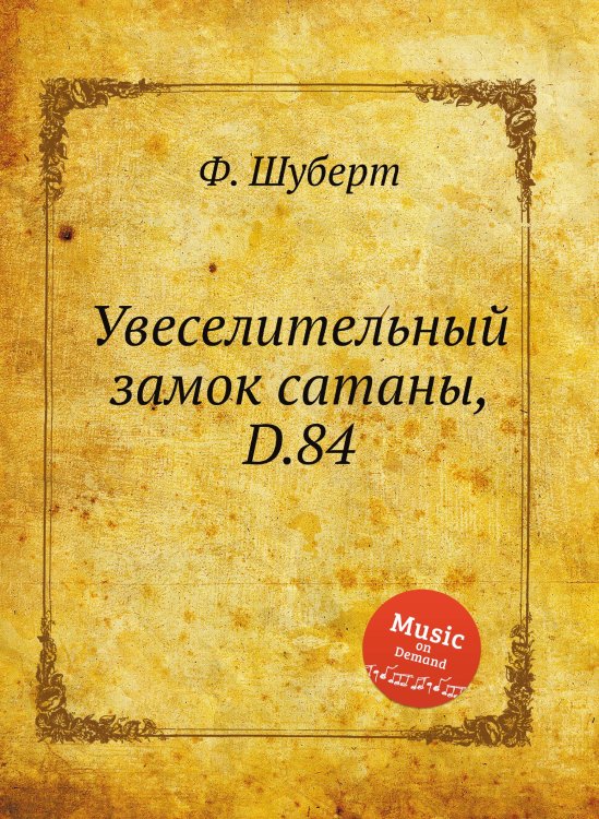 Увеселительный замок сатаны, D.84 Обложка книги «Увеселительный замок сатаны, D.84» — Ф. Шуберт, ISBN 9785884887404