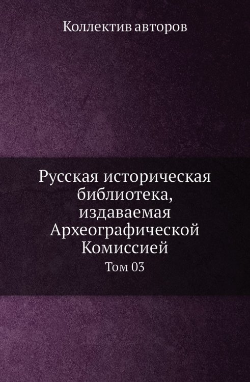 Русская историческая библиотека, издаваемая Археографической Комиссией