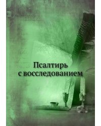 Псалтирь с восследованием