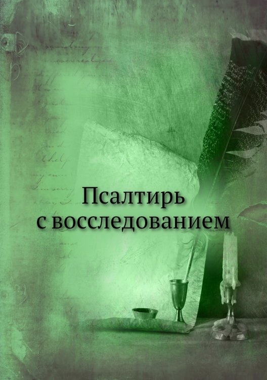 Псалтирь с восследованием
