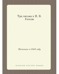 Три письма к Н. В. Гоголю