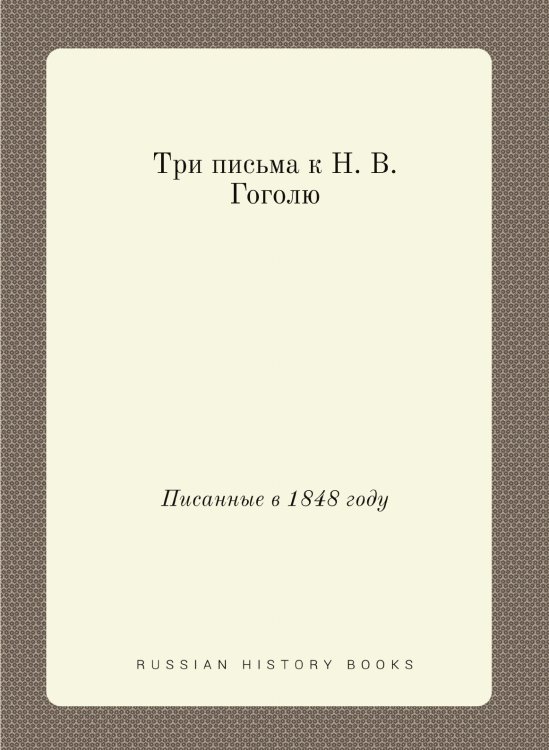 Три письма к Н. В. Гоголю