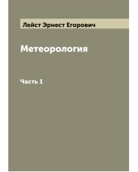 Метеорология