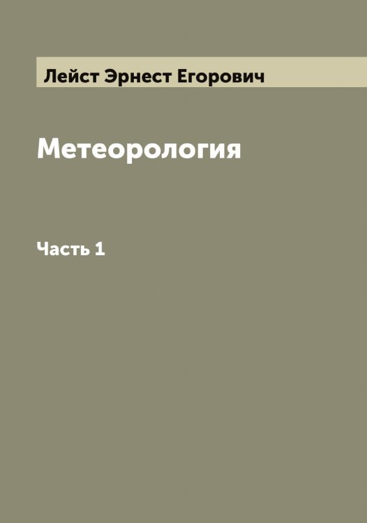 Метеорология Обложка книги «Метеорология» — Лейст Эрнест Егорович, ISBN 9785519929929