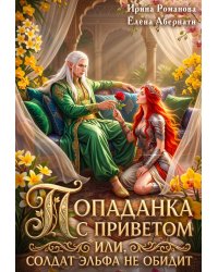 Попаданка с приветом, или Солдат эльфа не обидит